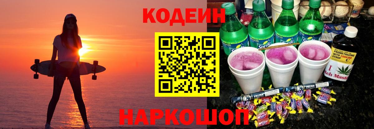 Кодеин Purple Drank  Вход с VPN  Codein напиток Lean (лин)  Белая Калитва 